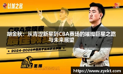 胡金秋：从青涩新星到CBA赛场的璀璨巨星之路与未来展望