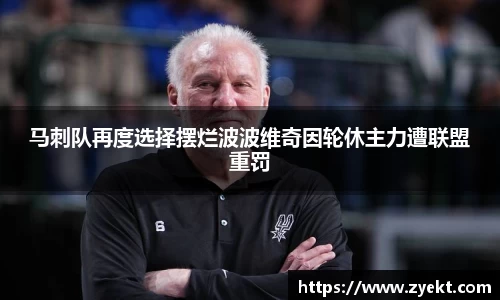 马刺队再度选择摆烂波波维奇因轮休主力遭联盟重罚