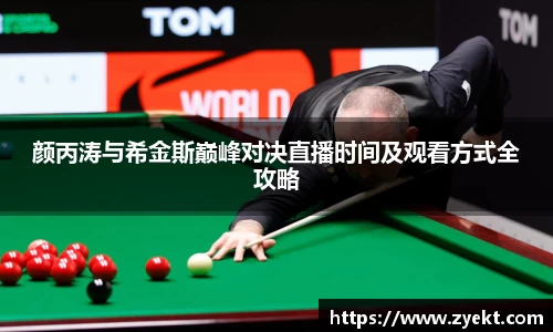 颜丙涛与希金斯巅峰对决直播时间及观看方式全攻略