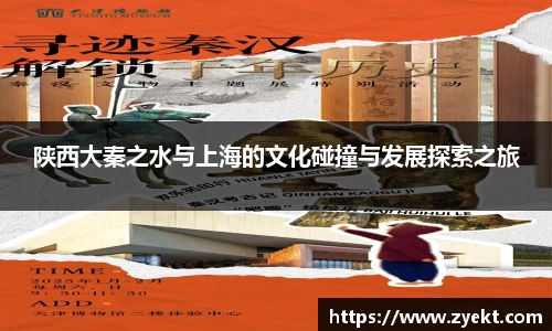陕西大秦之水与上海的文化碰撞与发展探索之旅